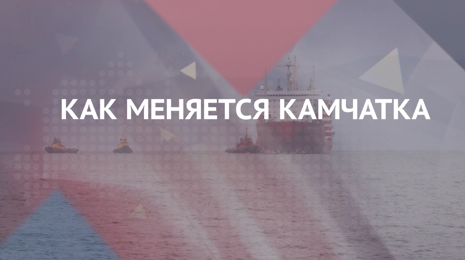 Как меняется Камчатка. Севморпуть