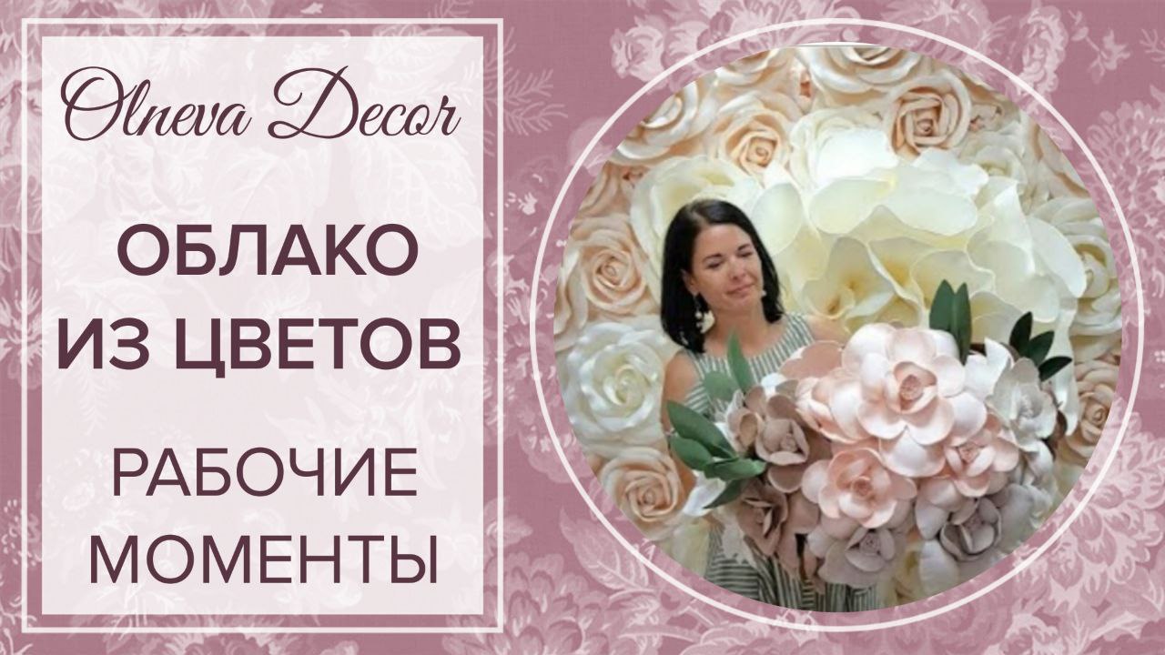 ОБЛАКО ИЗ ЦВЕТОВ. Необычный заказ в Студии Больших цветов Olneva Decor I Рабочие моменты