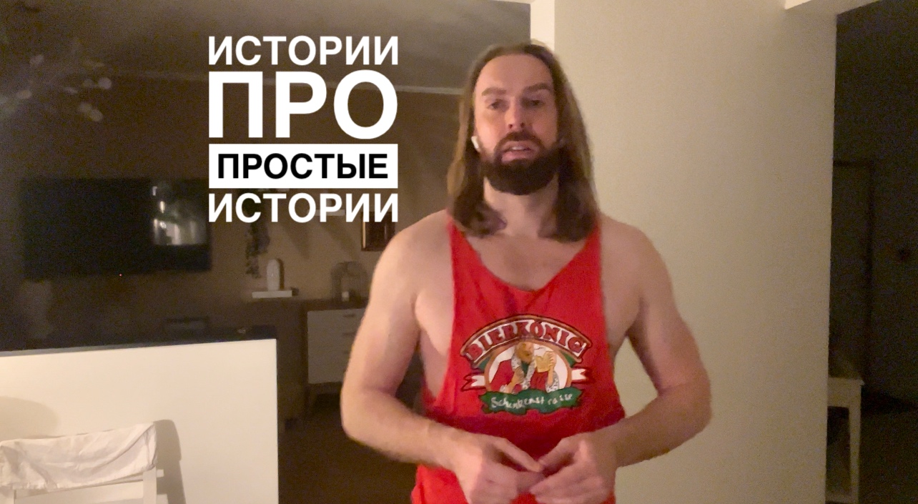 История про простые истории