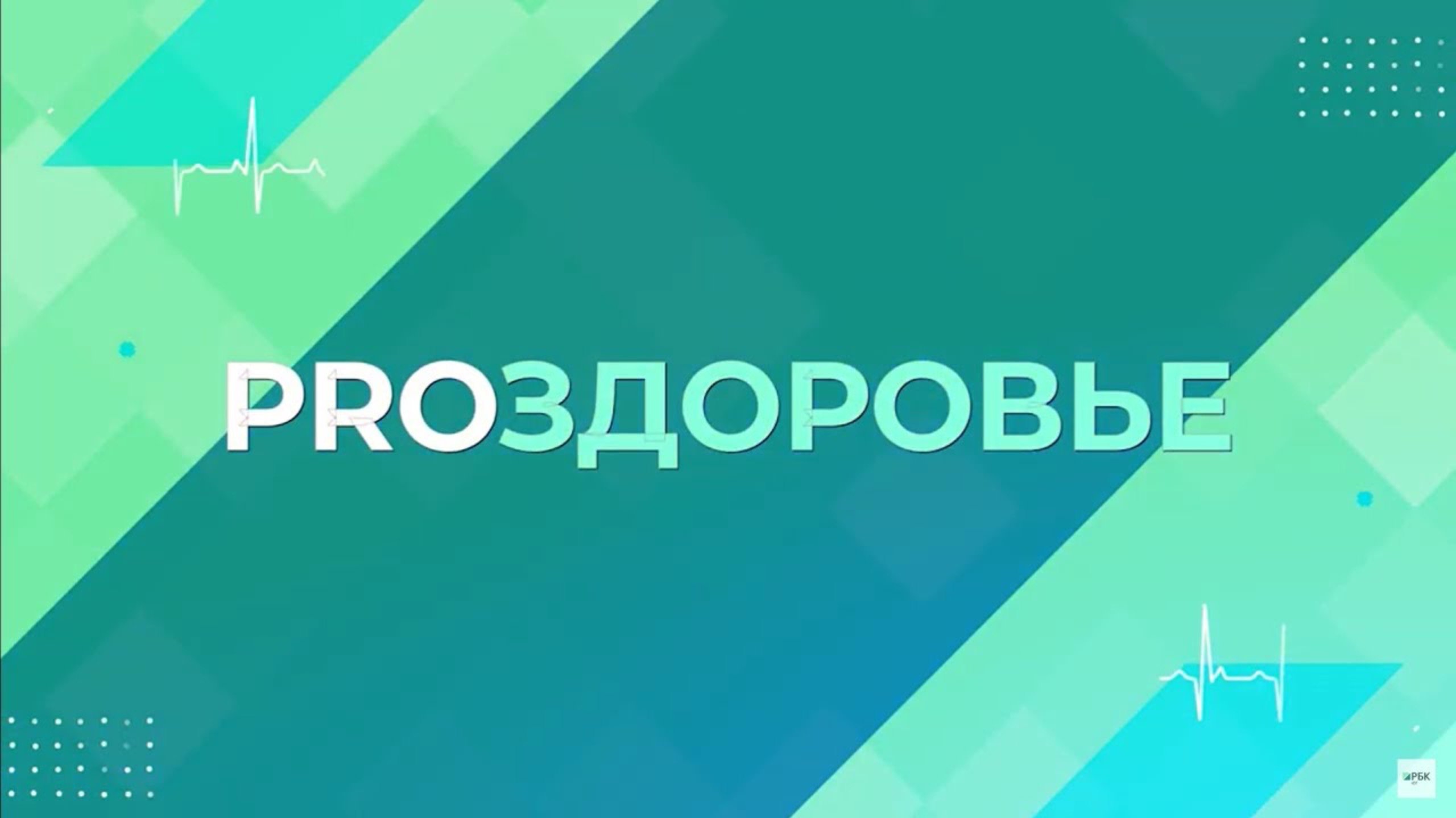Есть ли разница в клиентском сервисе между государственными и частными клиниками? || РБК PROЗДОРОВЬЕ