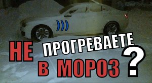 Прогревать машину в мороз или сразу можно ехать? Прогрев машины зимой! Без технических подробностей!
