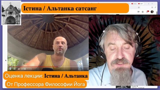 Оцениваем лекцию: Істина и Альтанка сатсанг. Іван Дригало. смотреть онлайн