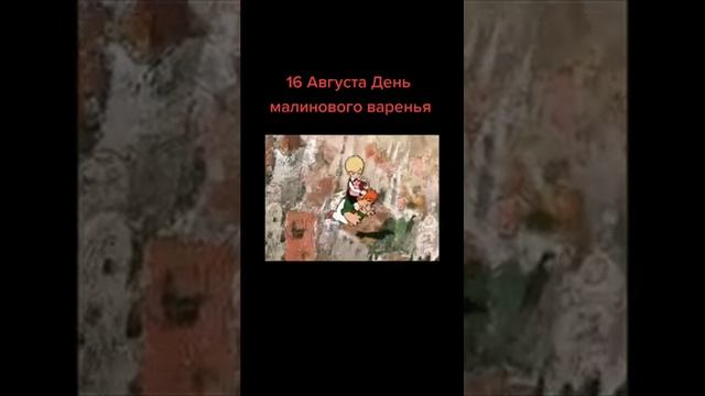 16 августа День малинового варенья