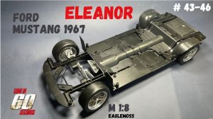 Сборка Ford Mustang Eleanor 1967 / Номера 43-46 / Eaglemoss