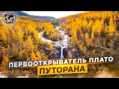 Первооткрыватель плато Путорана. Наши в мире | @Русское географическое общество.
