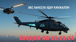 СВО РОССИЯ.Карта Боевых Действий 22 Марта 2024 г.
