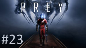 Прохождение Prey (2017) - Часть 23