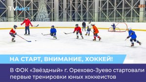 В ФОК «Звёздный» г. Орехово-Зуево стартовали первые тренировки юных хоккеистов