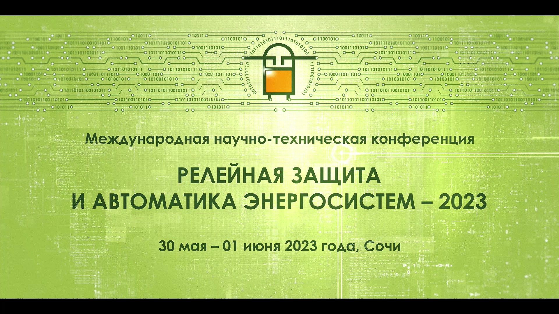 РЗА-2023. Репортаж о Международной научно-технической конференции, прошедшей в мае 2023 года в Сочи