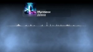 Myrmexx - Девка | Official Audio