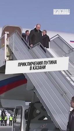 Приключения Путина в Казани