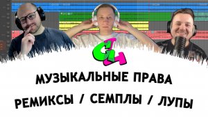 GL#3 | Музыкальные права / Ремиксы, сэмплы, лупы / Ответы на вопросы подписчиков