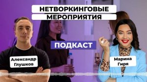 Как получать максимум от нетворкинговых мероприятий. Марина Гиря