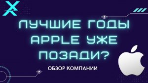 Стоит ли покупать акции Apple? Мнение финансового консультанта. Полный обзор компании.