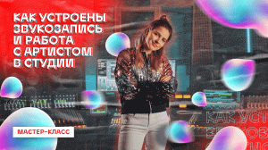 Звукозапись и работа с артистом в студии. Мастер-класс конкурса «Стань концертным промоутером»