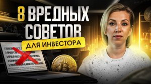 ТОП убыточных советов из интернета начинающему инвестору | ПОЧЕМУ инвестиции НЕ приносят прибыль?