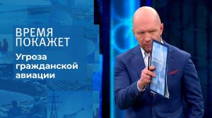 Угроза гражданской авиации. Время покажет. Выпуск от 06.12.2021