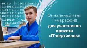 Финальный этап IT-марафона для участников проекта «IT-вертикаль»