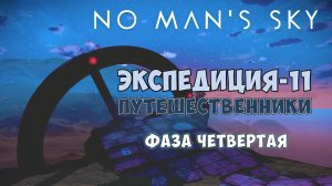 No Man's Sky. Экспедиция №11: Путешественники. Фаза четвертая.