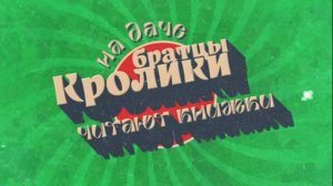 Братцы кролики читают книжки. На даче (режиссёр Анастасия Комова)