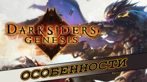 Особенности Darksiders Genesis
