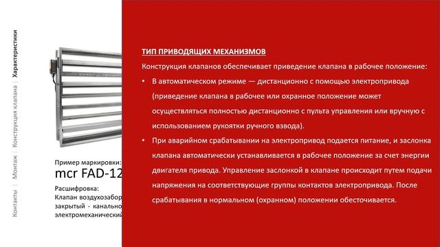 Клапаны противопожарные морозостойкие mcr FAD смотреть онлайн