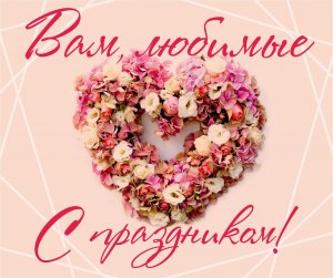 Поздравления от Чурсиной Эвелины и Есении Пундик