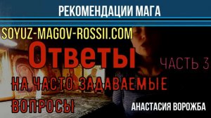 Анастасия Союз магов России ч.3