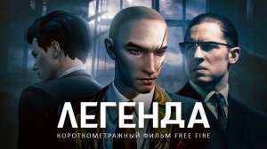 Я СНЯЛ ПЕРВЫЙ ФИЛЬМ В FREE FIRE... КОРОТКОМЕТРАЖКА "ЛЕГЕНДА"