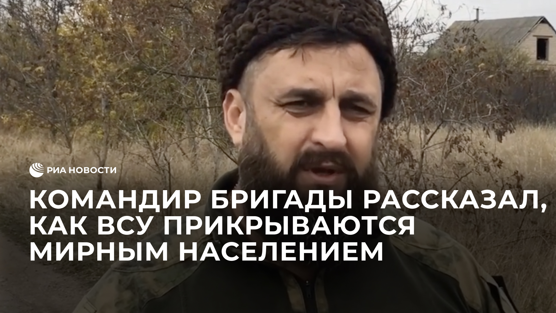 Командир бригады рассказал, как ВСУ прикрываются мирным населением