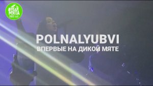 Впервые на «Дикой Мяте» — polnalyubvi!