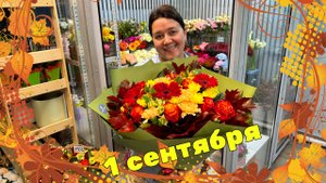 🌷Неделя флориста - Первое сентября - Вся в делах, как всё успеть?