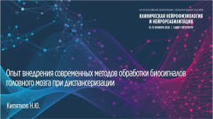 Опыт внедрения современных методов обработки биосигналов головного мозга при диспансеризации