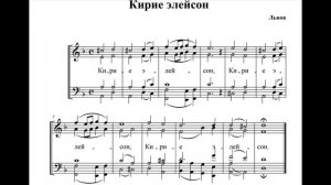 "Кирие элейсон", А. Ф. Львов.