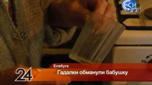 Пенсионерка из Елабуги отдала за «снятие порчи» больше 100 тысяч рублей