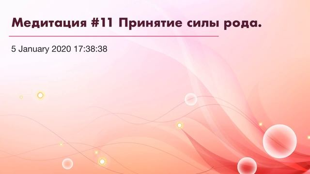 Медитация #11 Принятие силы рода.