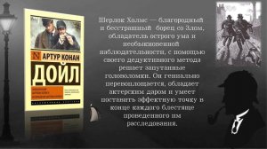 Виртуальная книжная выставка «Загадки сэра Артура Конан Дойла». Авт. Ткаченко М.В.