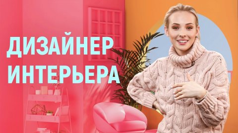 Дизайн интерьера 2022. Профессия Дизайнер Интерьера