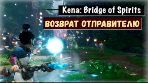 Kena: Bridge of Spirits. Return to Sender / Возврат отправителю