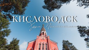 Кисловодск в октябре. Храм Пантелеймона. Прогулка