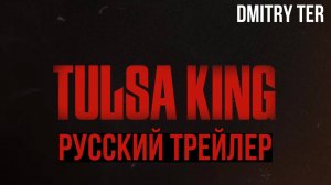 Король Талсы (Русский трейлер 2024) | Озвучка от DMITRY TER | Tulsa King