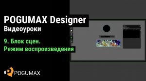 Блок сцен и режим воспроизведения [POGUMAX]