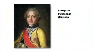 Княгиня Дашкова — провозвестница золотого века русской культуры