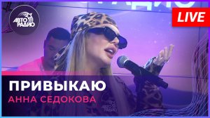 Анна Седокова - Привыкаю (LIVE @ Авторадио)