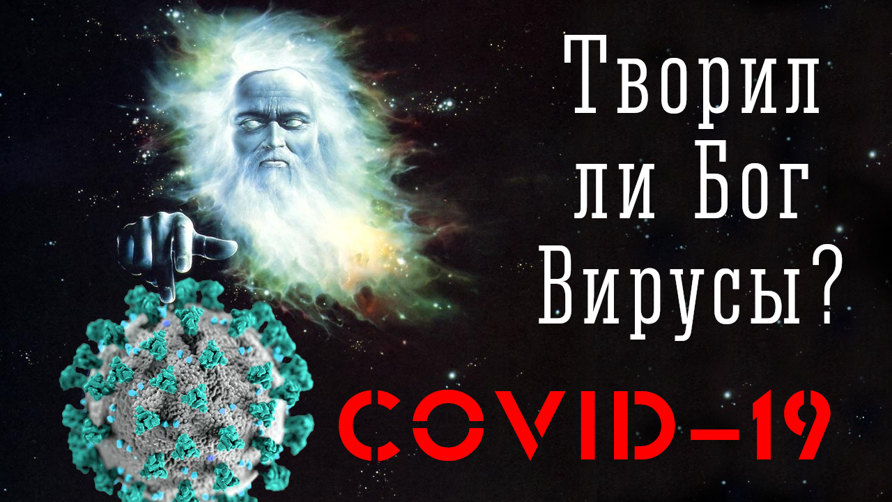 Творил ли Бог вирусы? - Коронавирус COVID-19
