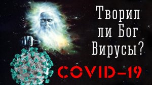 Творил ли Бог вирусы? - Коронавирус COVID-19