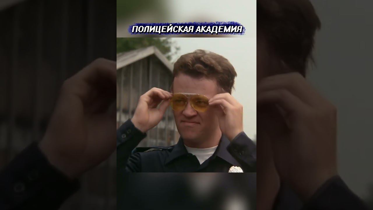 Полицейская академия ) #shorts смотреть онлайн