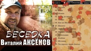 Аксенов Виталий Беседка Альбом