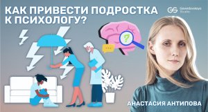 Анастасия Антипова: как привести подростка к психологу?