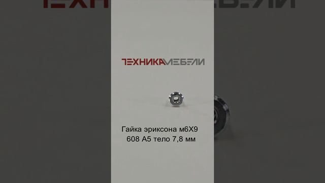 Гайка эриксона м6Х9 608 А5 тело 7,8 мм шорт